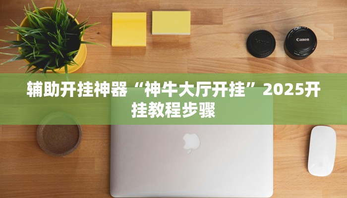 教程开挂辅助“欢乐途游麻将外卦神器下载安装”详细教程辅助工具