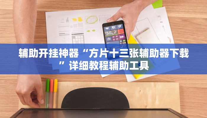 辅助开挂神器“方片十三张辅助器下载”详细教程辅助工具