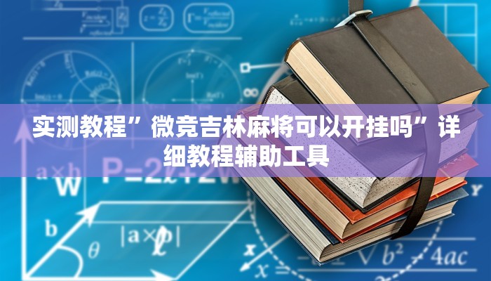 实测教程”微竞吉林麻将可以开挂吗”详细教程辅助工具