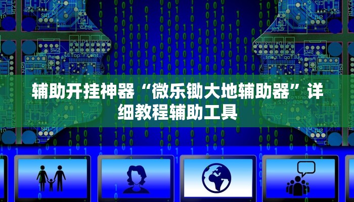 辅助开挂神器“微乐锄大地辅助器”详细教程辅助工具