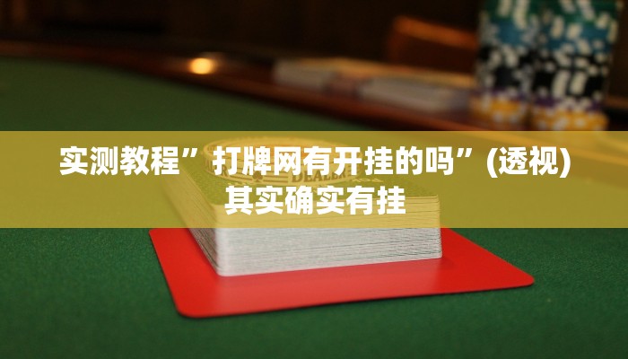 实测教程”打牌网有开挂的吗”(透视)其实确实有挂