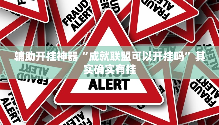 辅助开挂神器“成就联盟可以开挂吗”其实确实有挂
