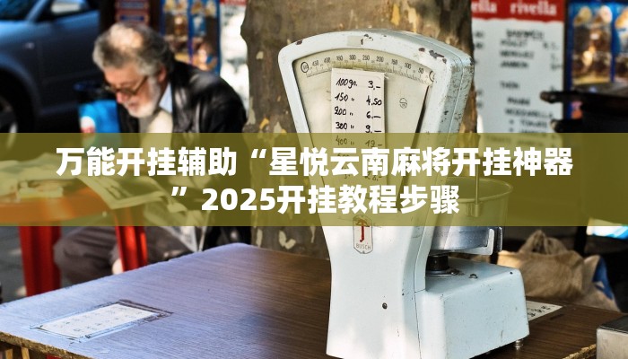 万能开挂辅助“星悦云南麻将开挂神器”2025开挂教程步骤