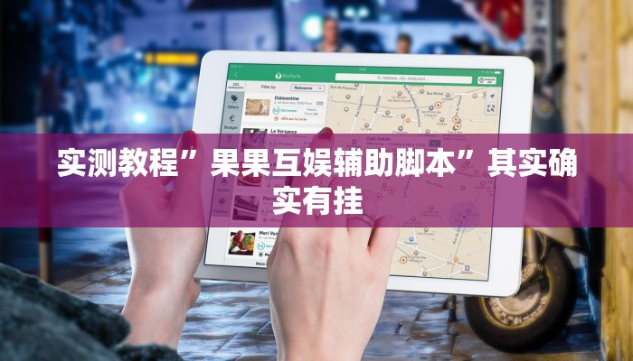 实测教程”果果互娱辅助脚本”其实确实有挂