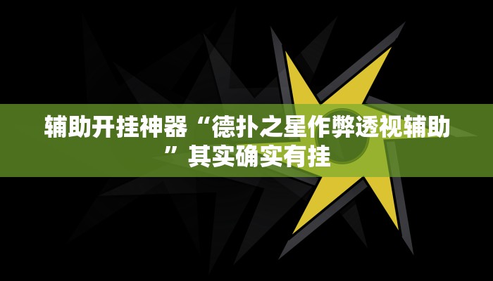 辅助开挂神器“德扑之星作弊透视辅助”其实确实有挂
