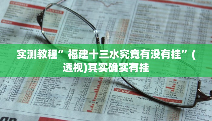 实测教程”福建十三水究竟有没有挂”(透视)其实确实有挂