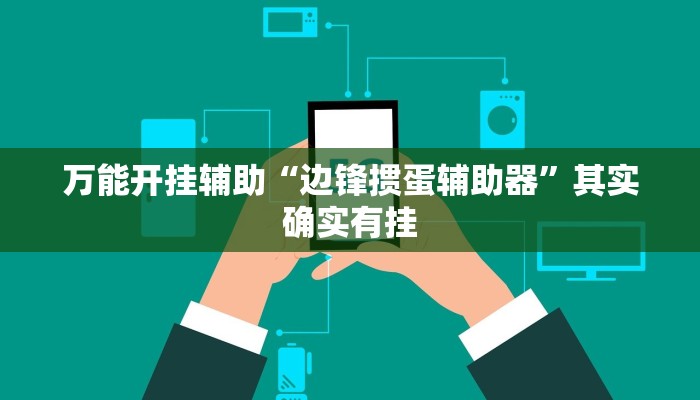 万能开挂辅助“边锋掼蛋辅助器”其实确实有挂