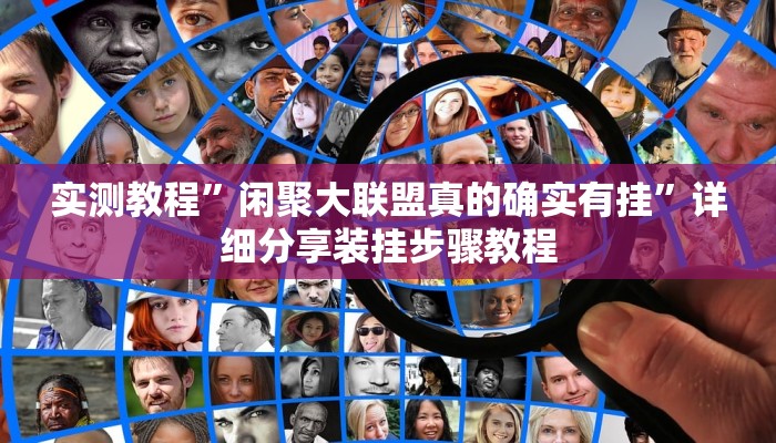 实测教程”闲聚大联盟真的确实有挂”详细分享装挂步骤教程