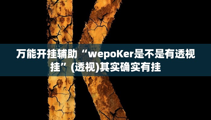 万能开挂辅助“wepoKer是不是有透视挂”(透视)其实确实有挂