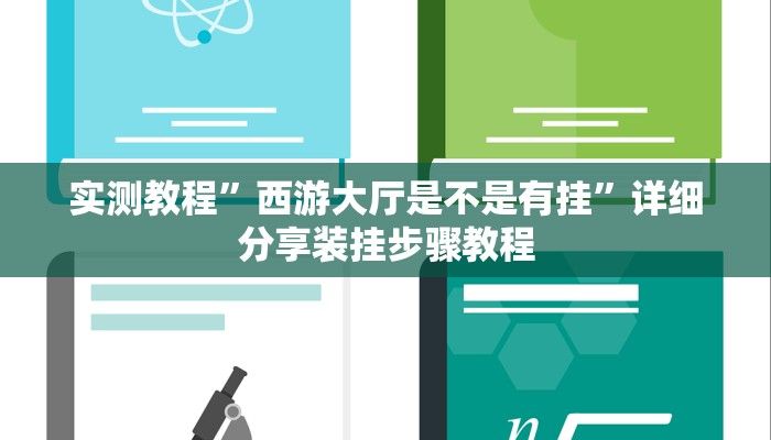 实测教程”西游大厅是不是有挂”详细分享装挂步骤教程