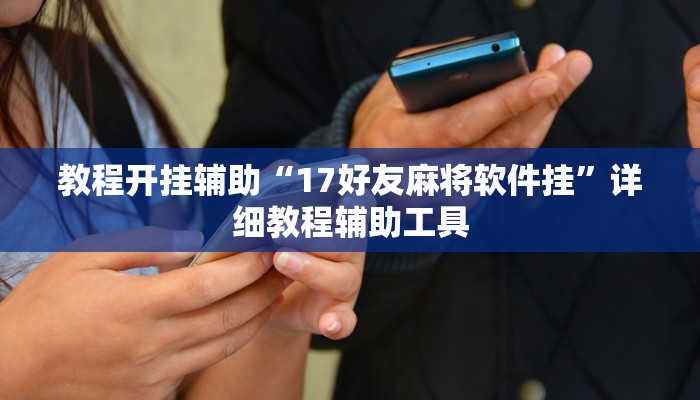 教程开挂辅助“17好友麻将软件挂”详细教程辅助工具