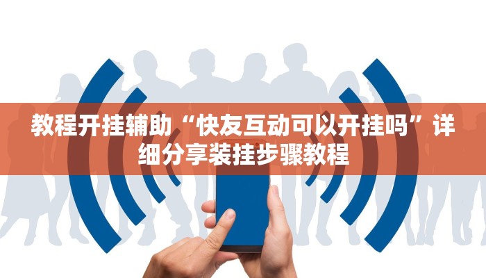 教程开挂辅助“快友互动可以开挂吗”详细分享装挂步骤教程
