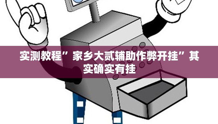 实测教程”家乡大贰辅助作弊开挂”其实确实有挂