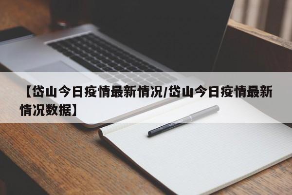 【岱山今日疫情最新情况/岱山今日疫情最新情况数据】