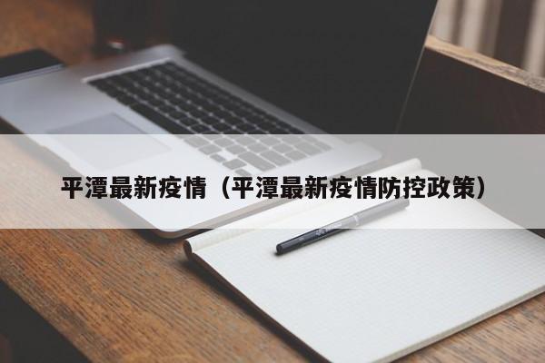 平潭最新疫情(平潭最新疫情防控政策)