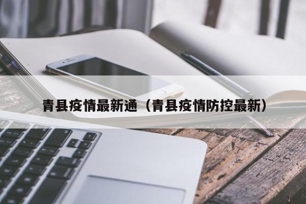 青县疫情最新通(青县疫情防控最新)