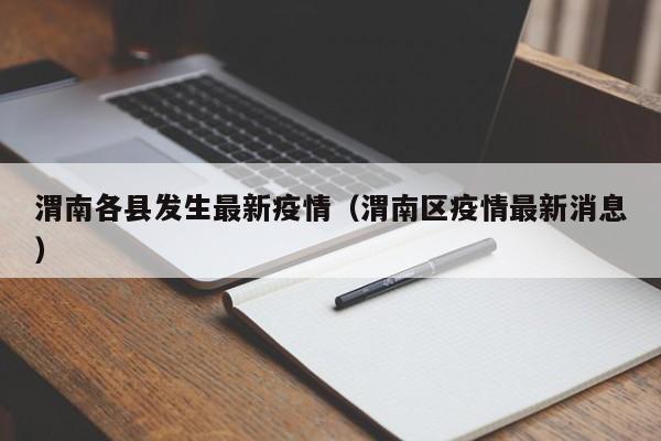 渭南各县发生最新疫情(渭南区疫情最新消息)