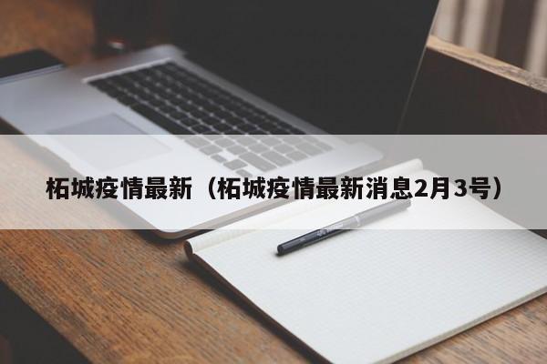 柘城疫情最新(柘城疫情最新消息2月3号)