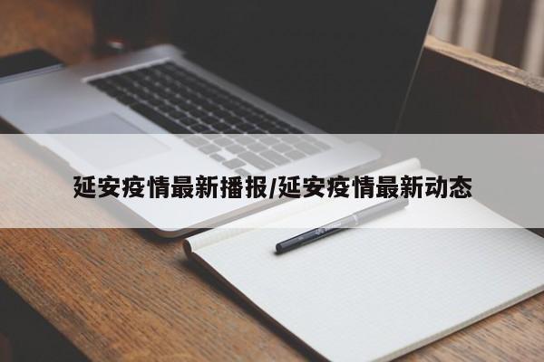 延安疫情最新播报/延安疫情最新动态