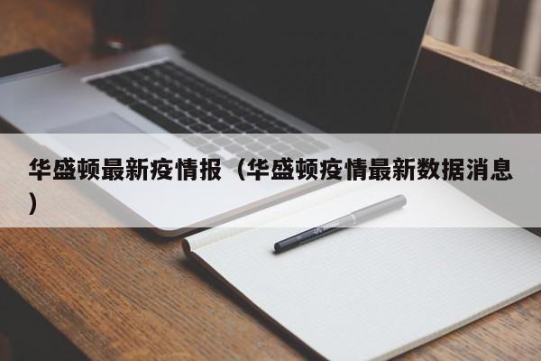 华盛顿最新疫情报(华盛顿疫情最新数据消息)