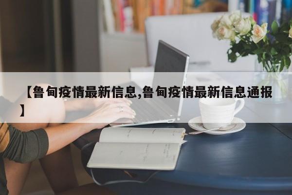 【鲁甸疫情最新信息,鲁甸疫情最新信息通报】