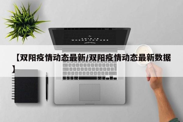 【双阳疫情动态最新/双阳疫情动态最新数据】