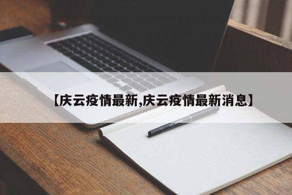 【庆云疫情最新,庆云疫情最新消息】