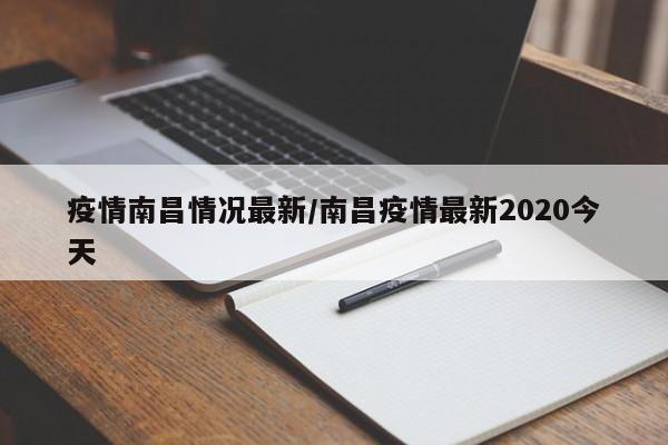 疫情南昌情况最新/南昌疫情最新2020今天