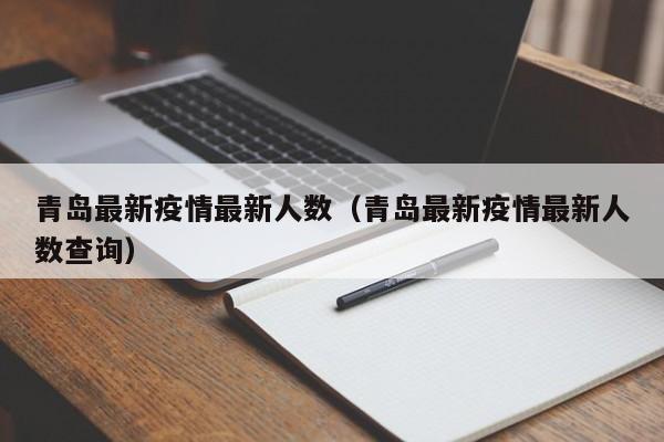 青岛最新疫情最新人数(青岛最新疫情最新人数查询)