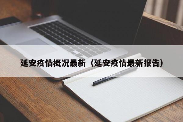 延安疫情概况最新(延安疫情最新报告)
