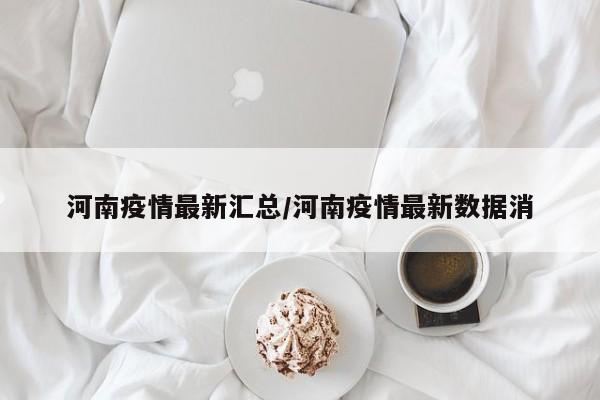 河南疫情最新汇总/河南疫情最新数据消