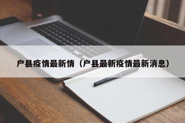 户县疫情最新情(户县最新疫情最新消息)