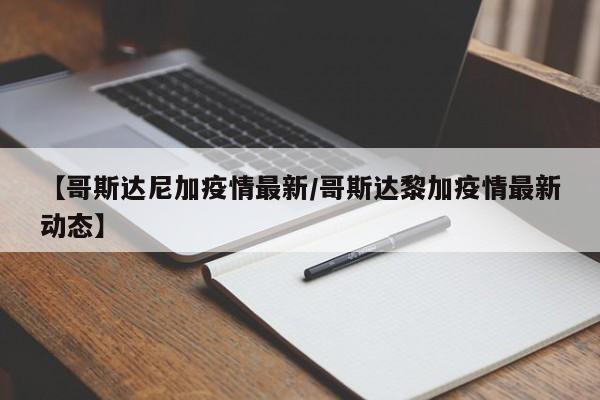 【哥斯达尼加疫情最新/哥斯达黎加疫情最新动态】