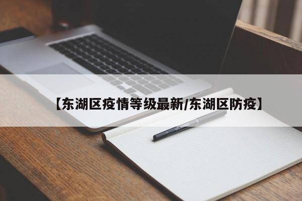 【东湖区疫情等级最新/东湖区防疫】