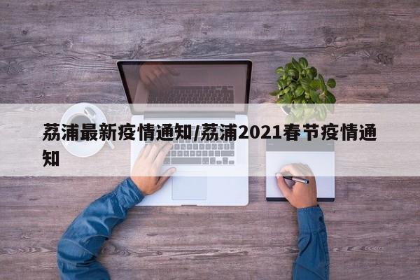荔浦最新疫情通知/荔浦2021春节疫情通知