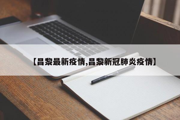 【昌黎最新疫情,昌黎新冠肺炎疫情】