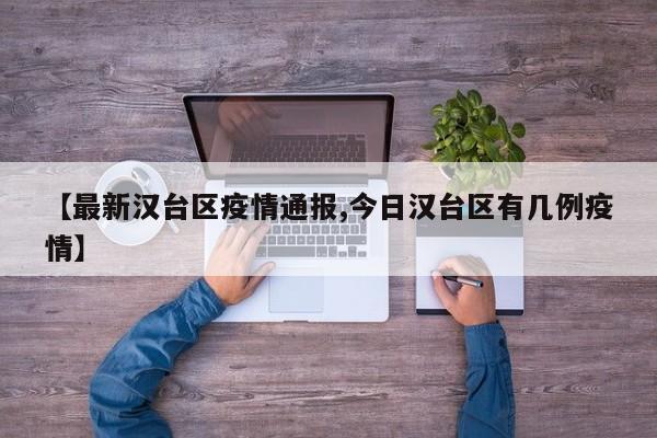 【最新汉台区疫情通报,今日汉台区有几例疫情】