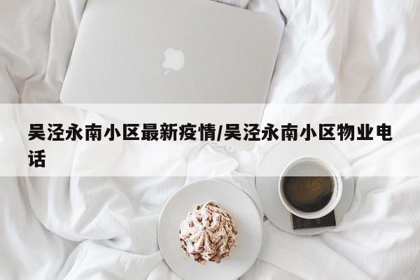 吴泾永南小区最新疫情/吴泾永南小区物业电话