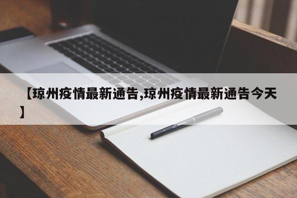 【琼州疫情最新通告,琼州疫情最新通告今天】