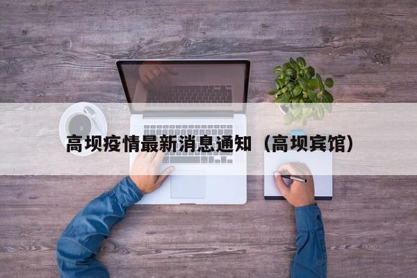 高坝疫情最新消息通知(高坝宾馆)