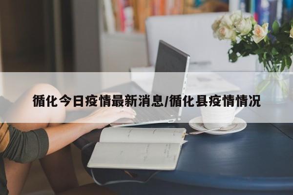 循化今日疫情最新消息/循化县疫情情况