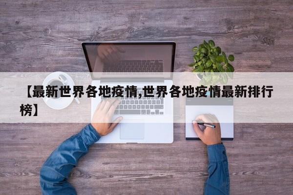 【最新世界各地疫情,世界各地疫情最新排行榜】