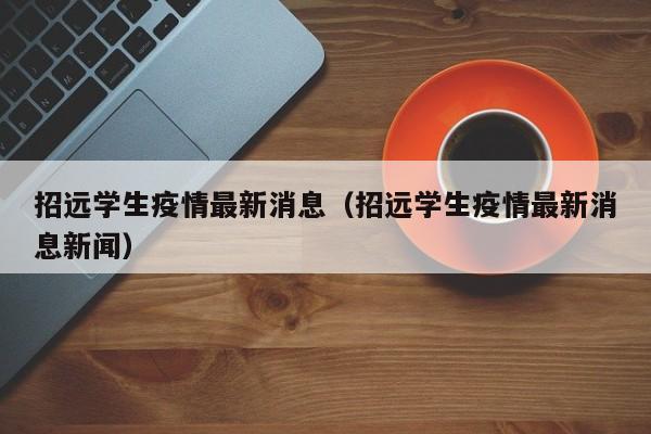 招远学生疫情最新消息(招远学生疫情最新消息新闻)
