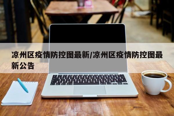 凉州区疫情防控图最新/凉州区疫情防控图最新公告